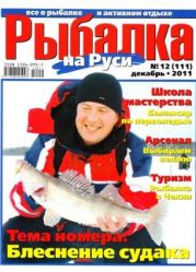 Рыбалка на Руси 12 (2011 декабрь)