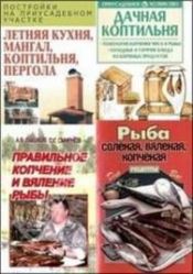 Сборник книг о копчении рыбы и мяса в домашних условиях (17 книг)