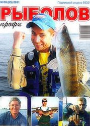 Рыболов профи 10 (2011 октябрь)
