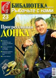 Библиотека журнала «Рыбачьте с нами». Выпуск 23