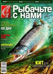 Рыбачьте с нами 2 (2012 февраль)