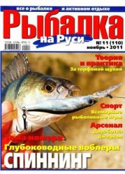 Рыбалка на Руси 11 (2011 ноябрь)