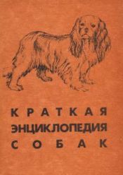 Краткая энциклопедия собак