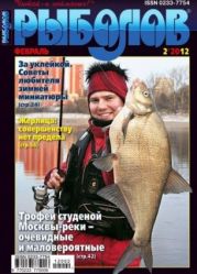 Рыболов 2 (2012 февраль)