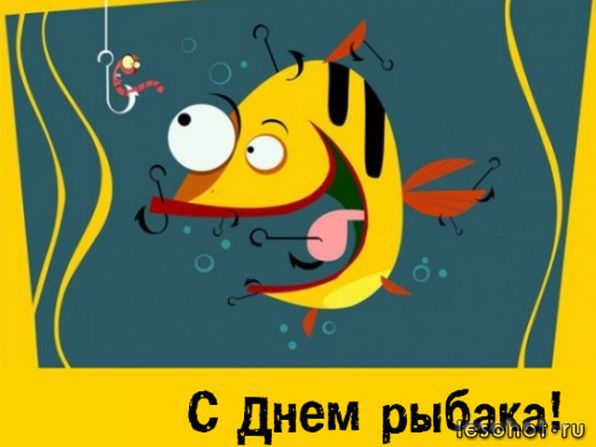 Прикольная открытка с днем рыбака прикольные Прикольная открытка с днем рыбака прикольные
