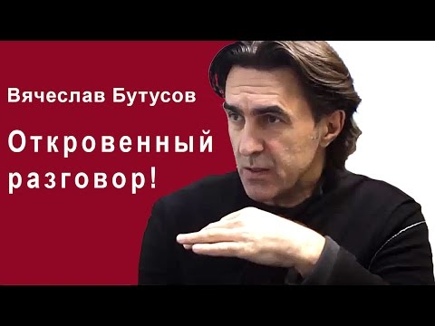 Вячеслав Бутусов - Откровенный разговор!