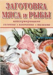 Заготовка мяса и рыбы