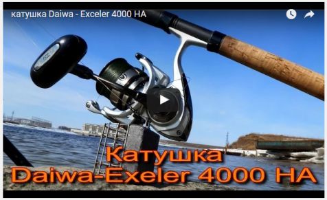 катушка Daiwa - Exceler 4000 HA