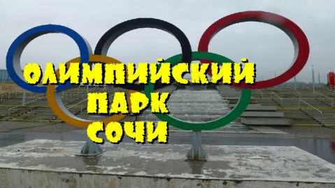 Олимпийский Парк Сочи!