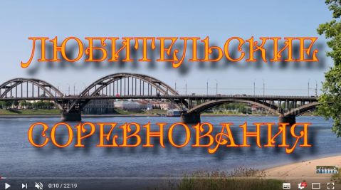 Соревнования любителей порыбачить в Рыбинске 2018