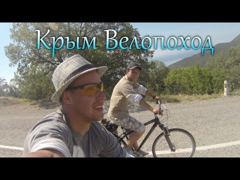 Крым. Велопоход (Ukraine. Crimea. Bicycles) ...Turistorii